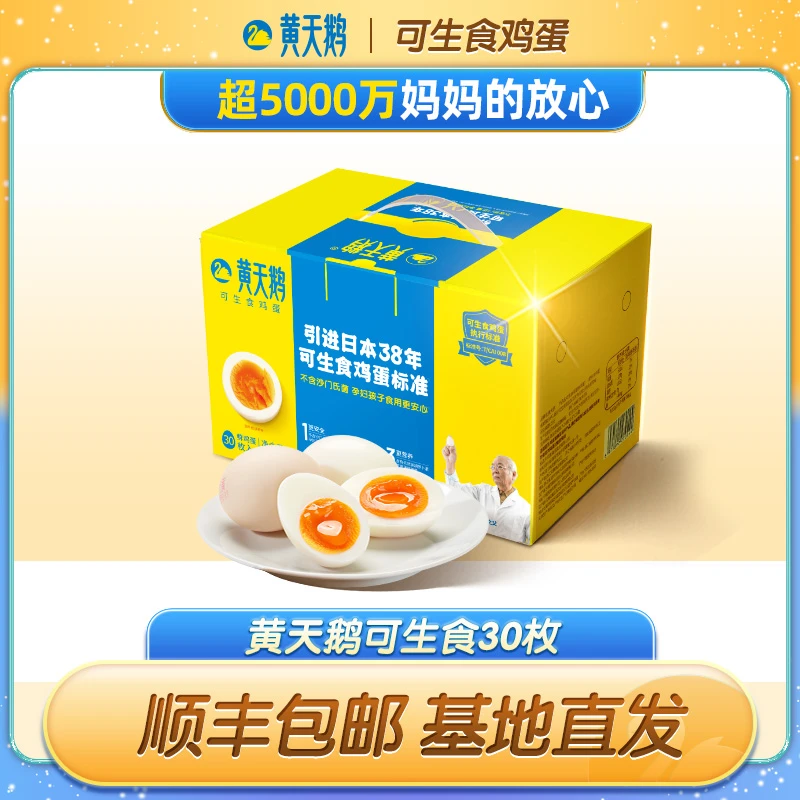 黄天鹅30枚可生食新鲜高品质鸡蛋  顺丰包邮无菌营养好吃适合溏心