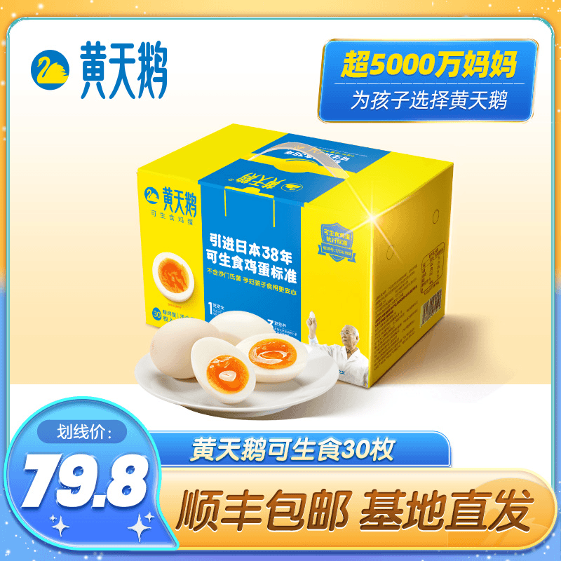 黄天鹅可生食新鲜鸡蛋30枚【顺丰包邮】天然营养高品质无菌溏心好吃