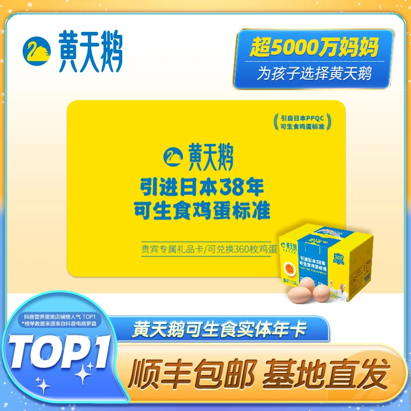 【黄天鹅】可生食鲜鸡蛋【年卡】12*30枚【顺丰包邮】无菌营养好吃科学