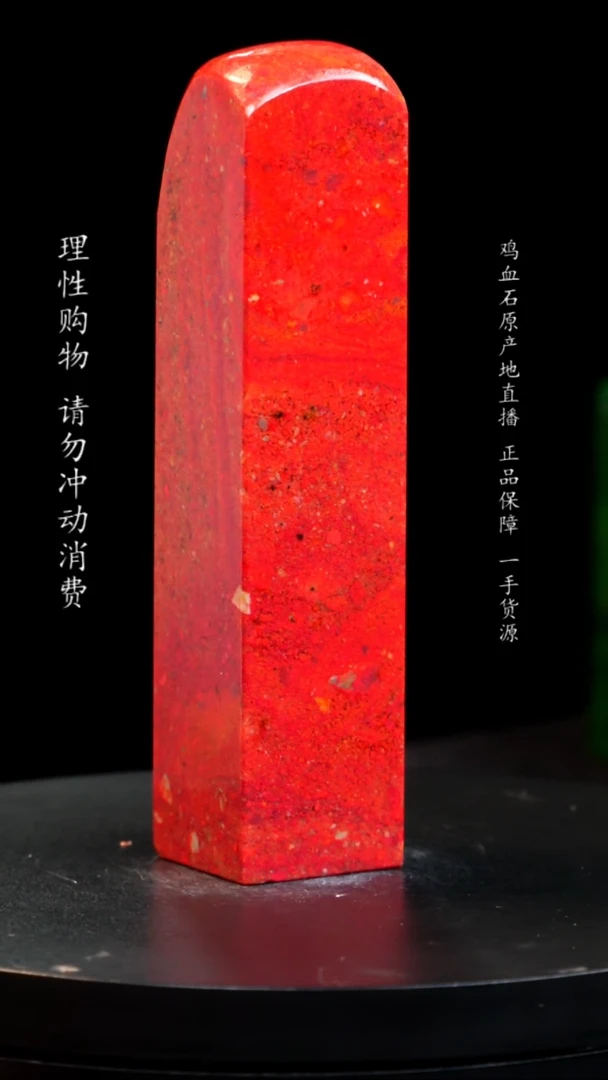 【闪购商品】鸡血石大红袍鸡血石