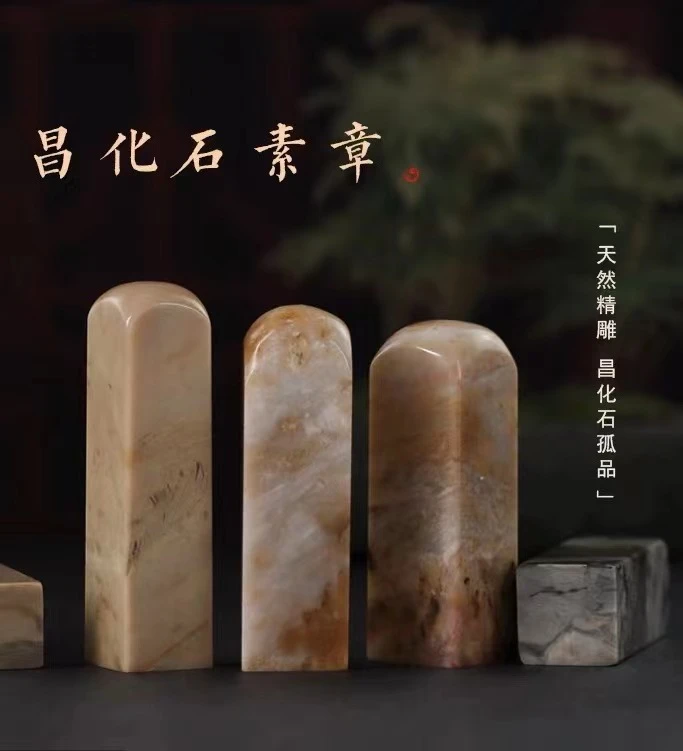 精选随机天然昌化石印章一枚