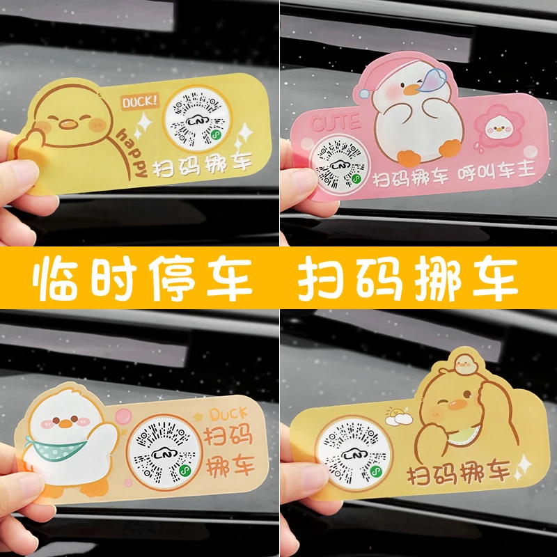 汽车卡通鸭临时停车牌车载创意二维码挪车牌静电移车贴扫码挪车牌