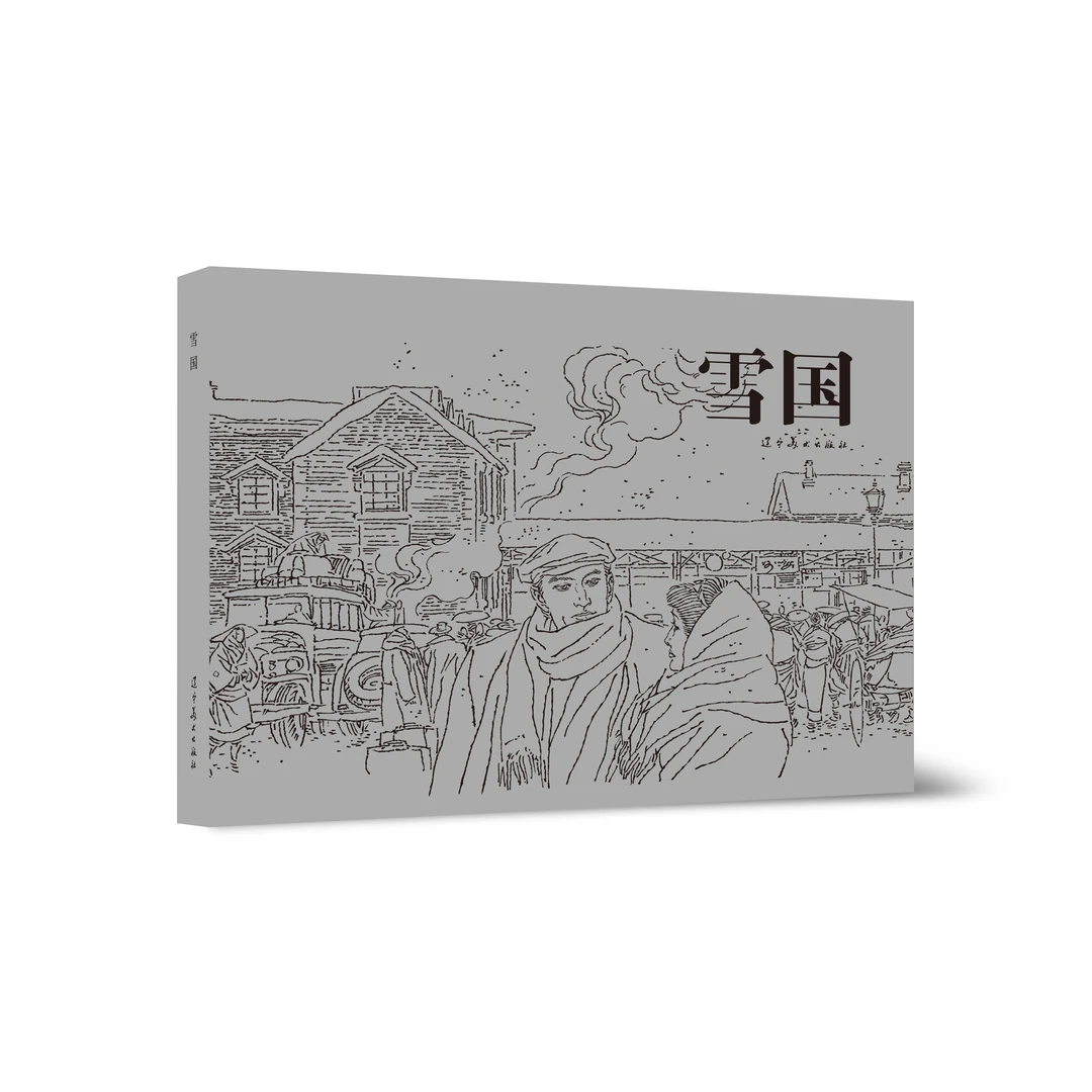 辽美连环画 雪国 冯远老师签名版