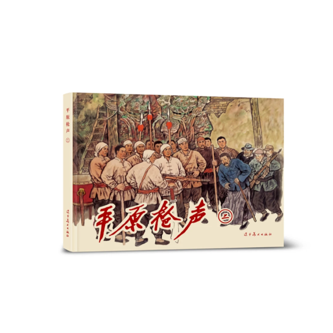 辽美 平原枪声（全两册）