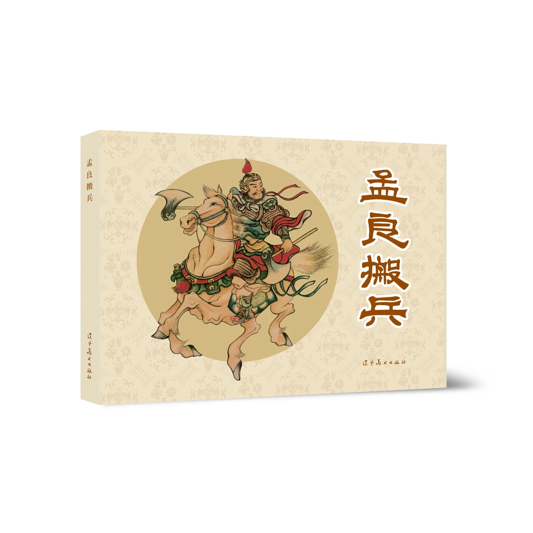 连环画书籍孟良搬兵