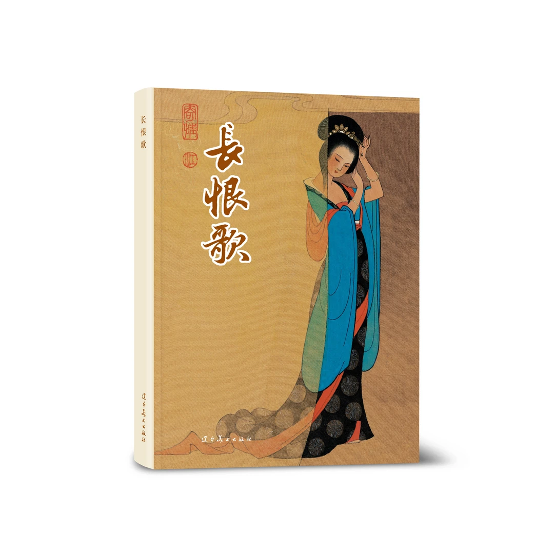 辽美连环画 长恨歌 限量珍藏版