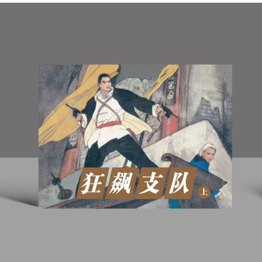 狂飙支队 辽宁美术出版社