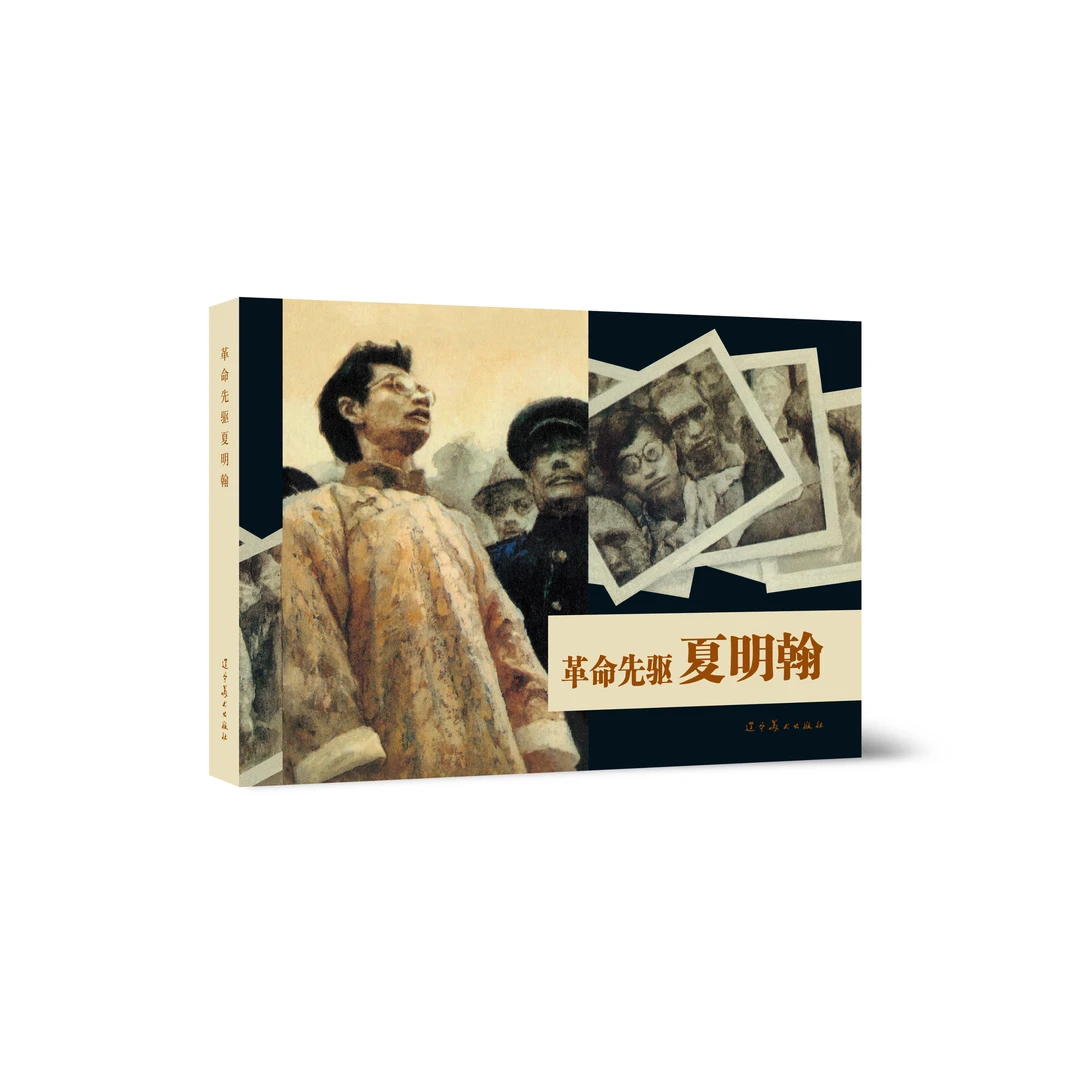 辽美 革命先驱夏明翰