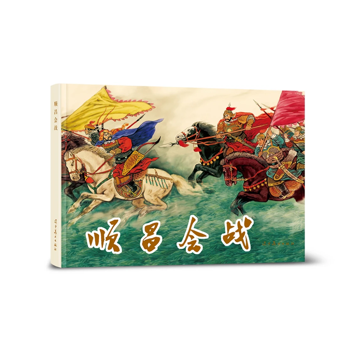 辽美连环画 顺昌会战