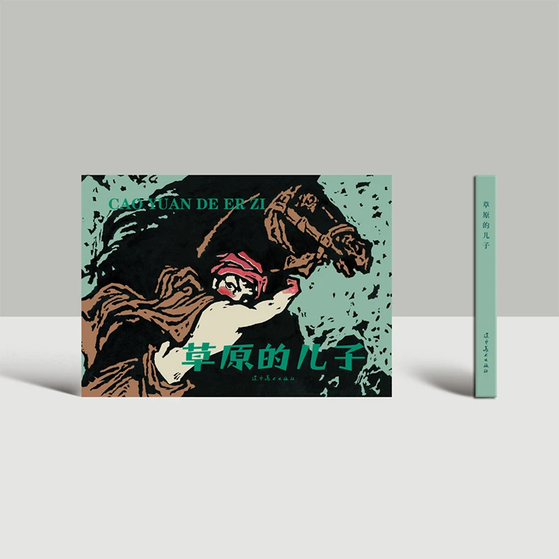 《草原的儿子》连环画书籍小人书彩色