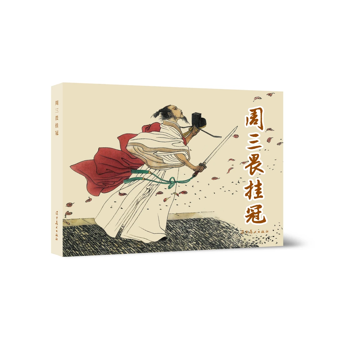 辽美周三畏挂冠 32开大精