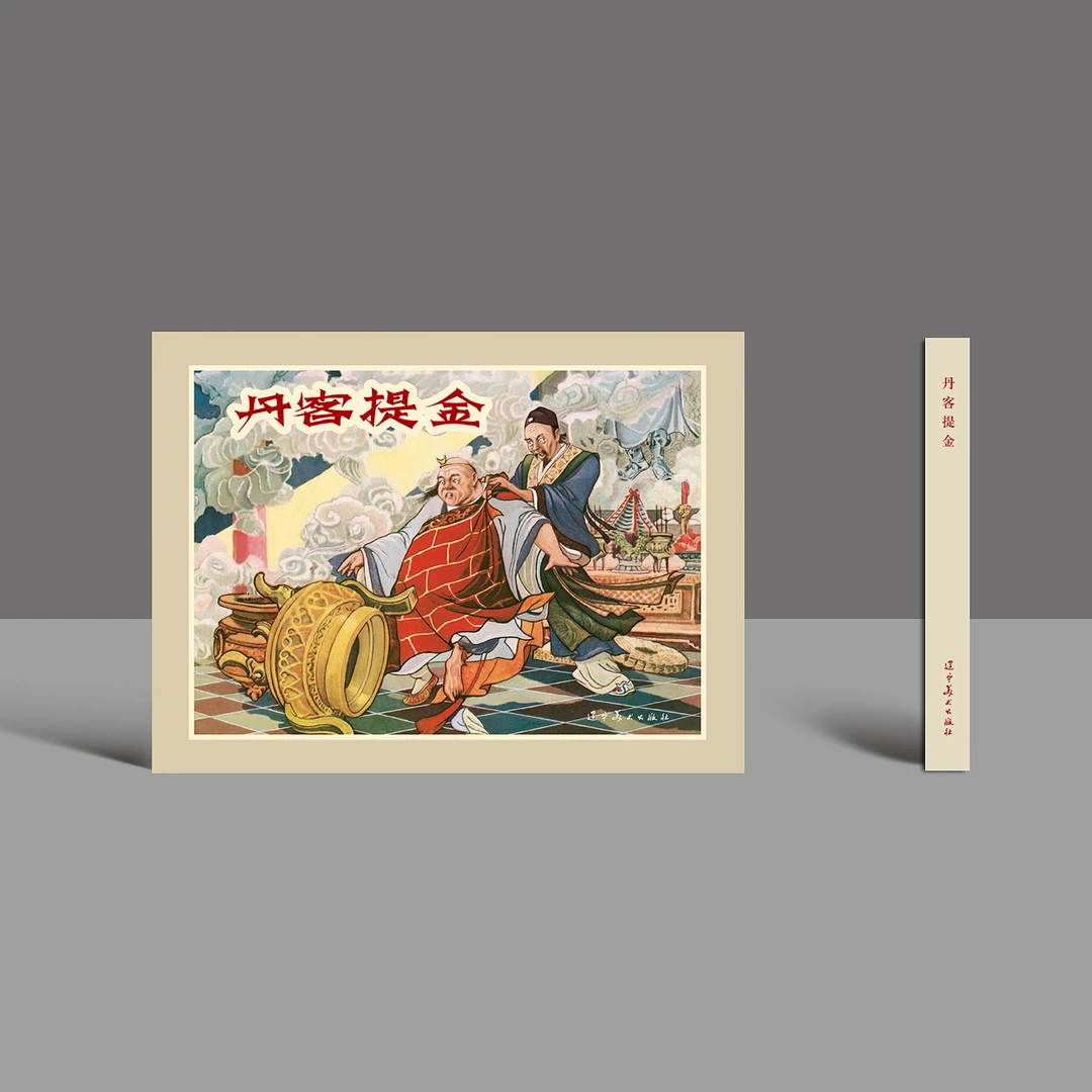辽美连环画 丹客提金