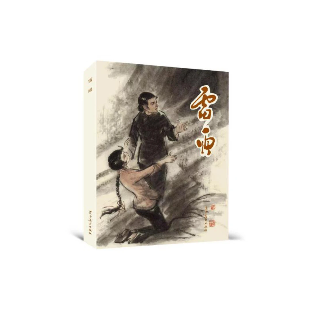 辽美连环画 雷雨 五章版