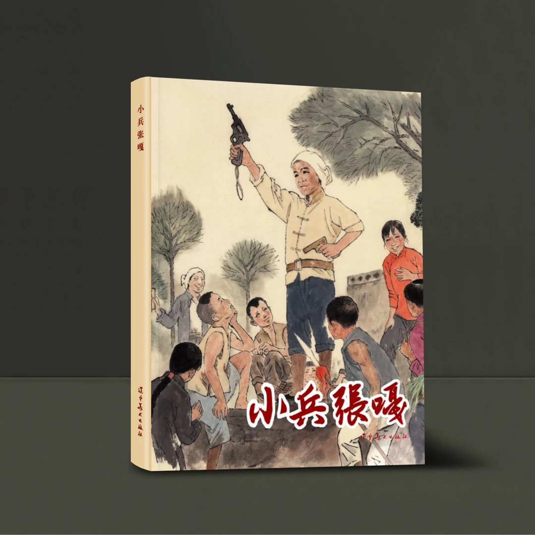 连环画 小兵张嘎 珍藏版社长签名版