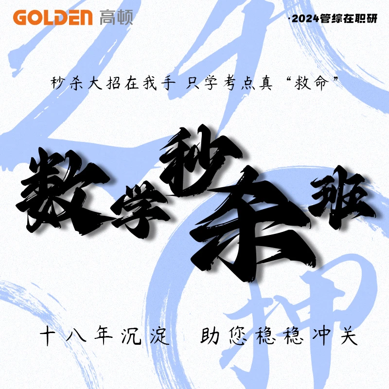 【管理类联考数学秒杀】2024在职研数学冲刺秒杀班押题预测直播书