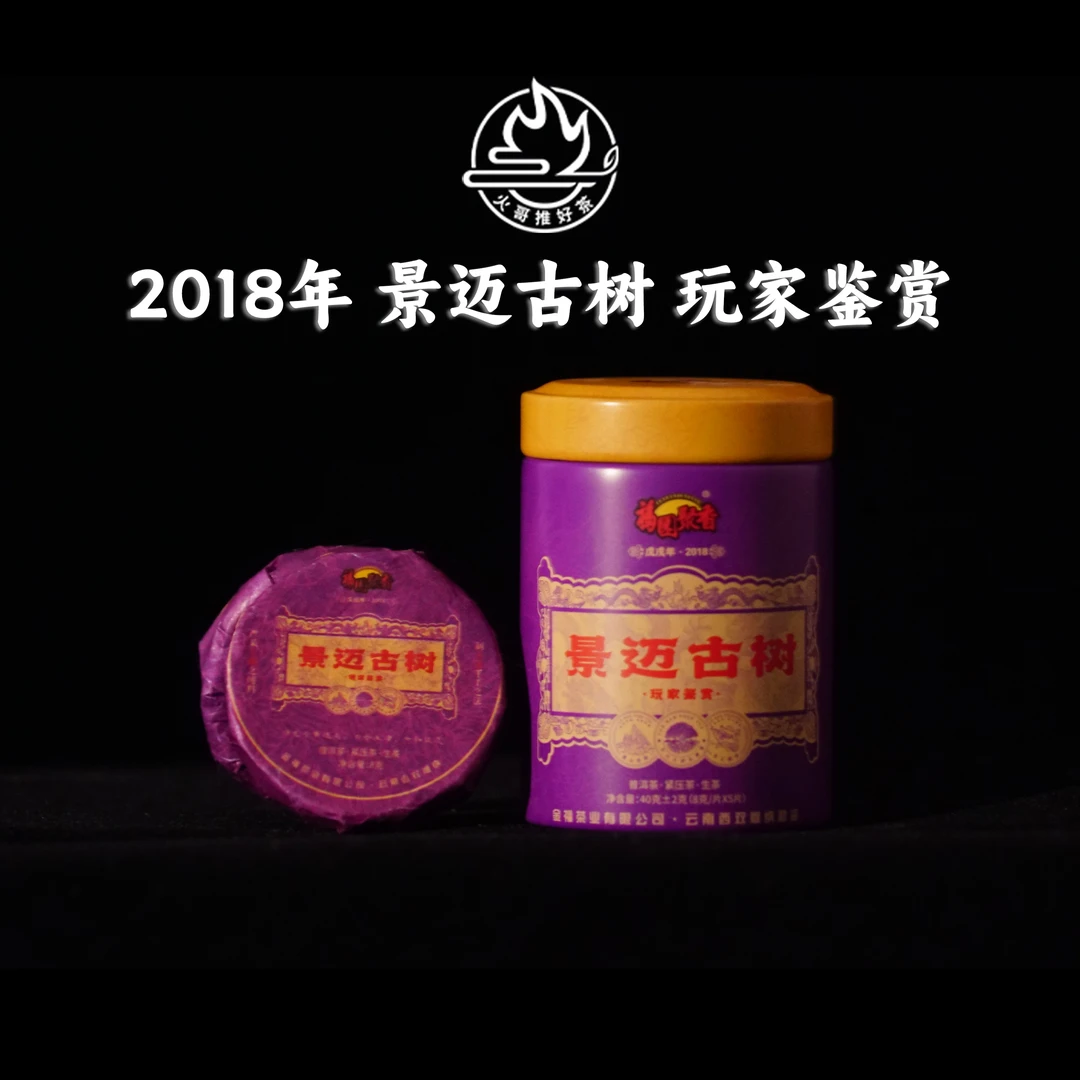 2018年 景迈古树 玩家鉴赏 明前春单株 普洱生茶 8克 茶饼 花果香