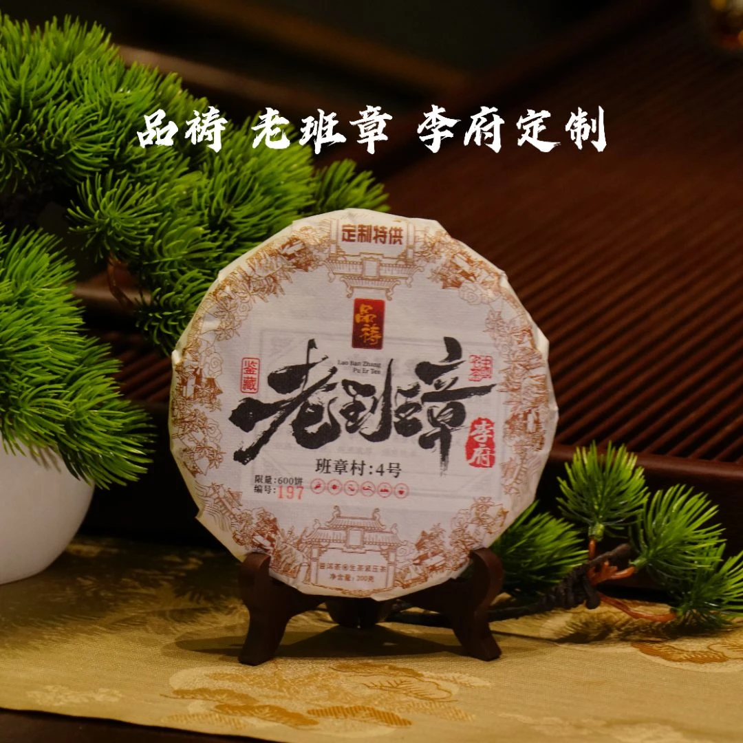 2021年 品祷 老班章 李府定制 普洱生茶 200克