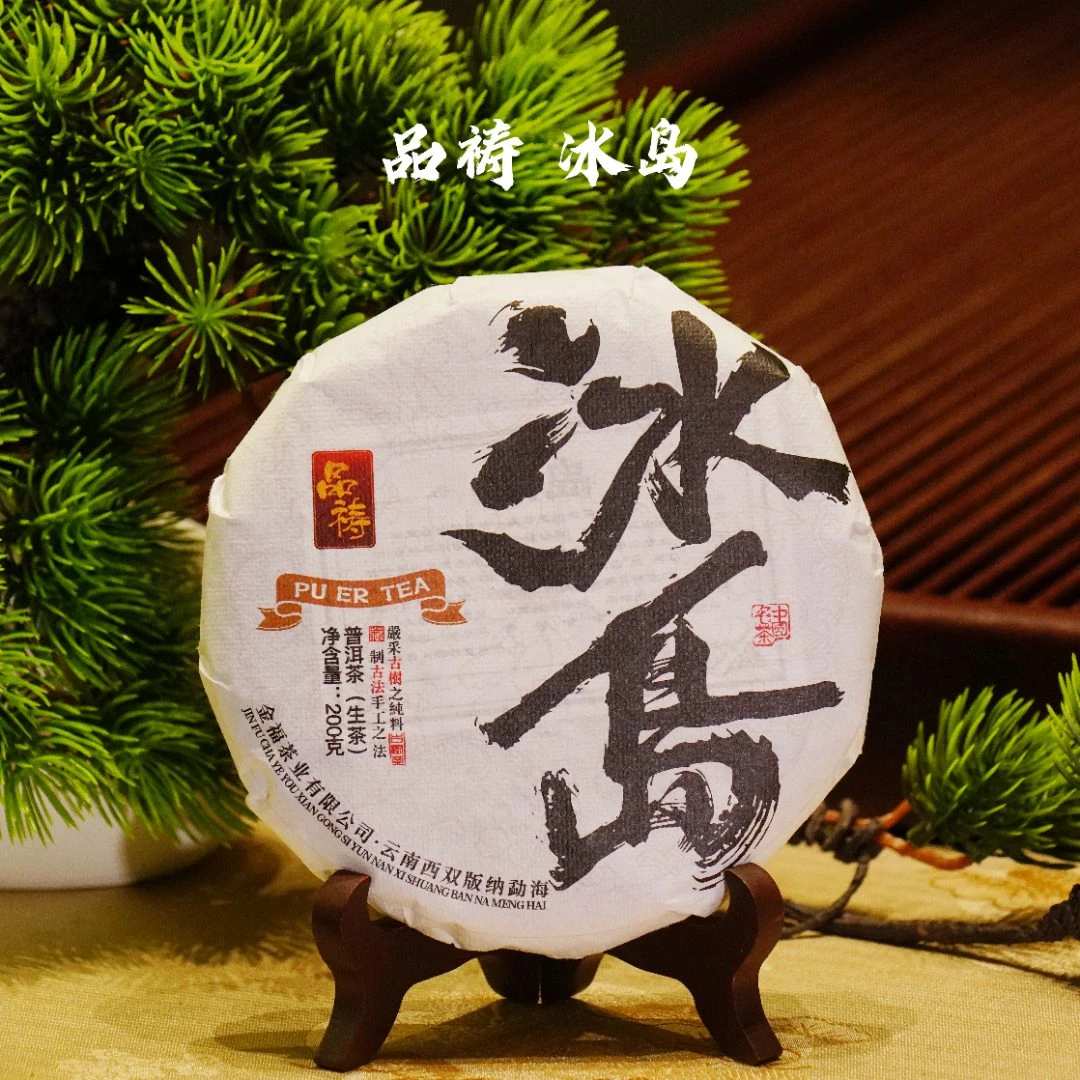 2021年 品祷 冰岛 普洱生茶 200克