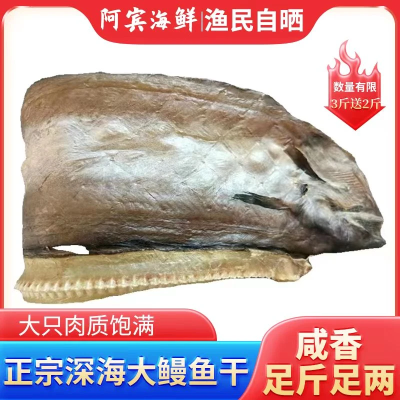 晾晒鳗鱼干5斤 海捕鳗鱼腌制半干咸鱼 肉质紧实肥厚品质营养美味