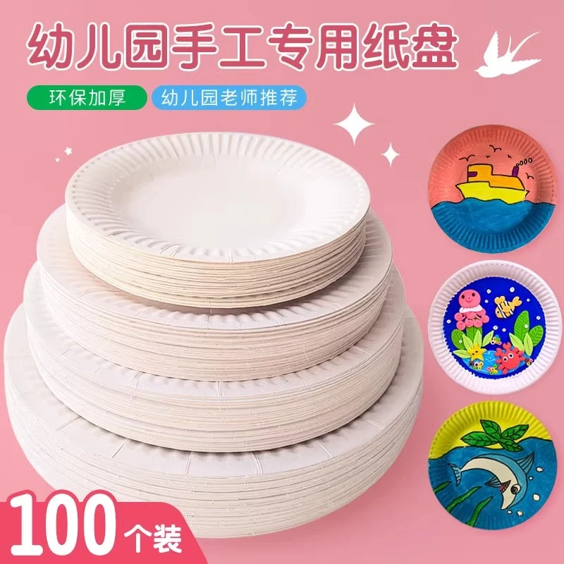 促销 白色纸盘一次性幼儿园手工儿童diy绘画纸盘加厚环保圆形画盘