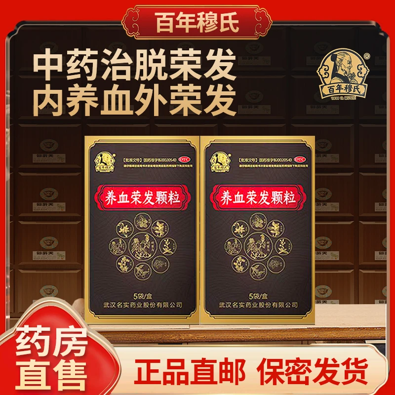 百年穆氏养血荣发颗粒10g*5袋用于精血亏虚所致的脱发