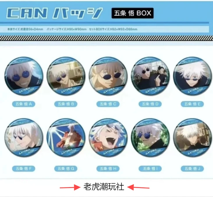 【日谷】咒术回战  怀玉新 五条/夏油杰   个人池【拆盒】盲盒