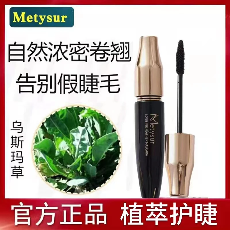 【METYSUR美媞秀】乌斯玛草纤密睫毛膏不晕染增长卷翘防水防汗