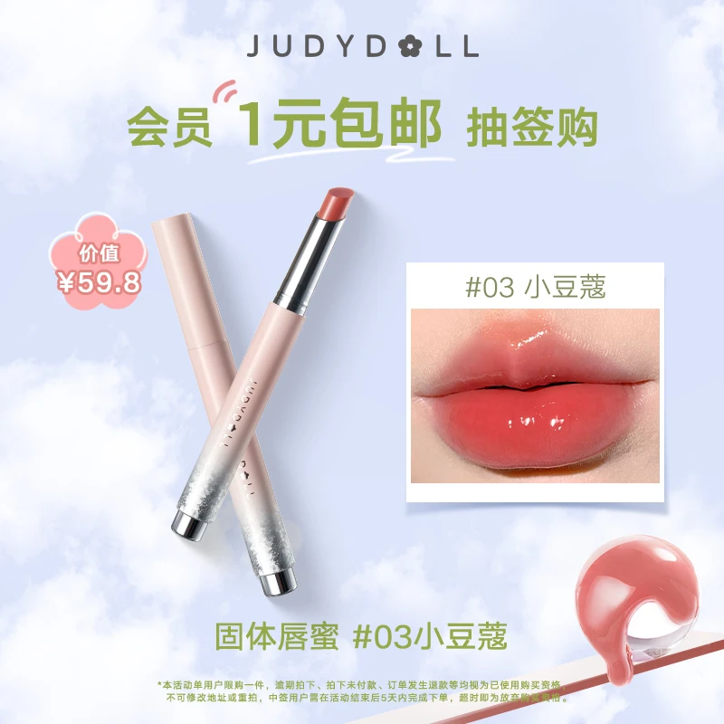 【会员抽签购】橘朵固体唇蜜#03小豆蔻水光保湿水润轻薄显白口红