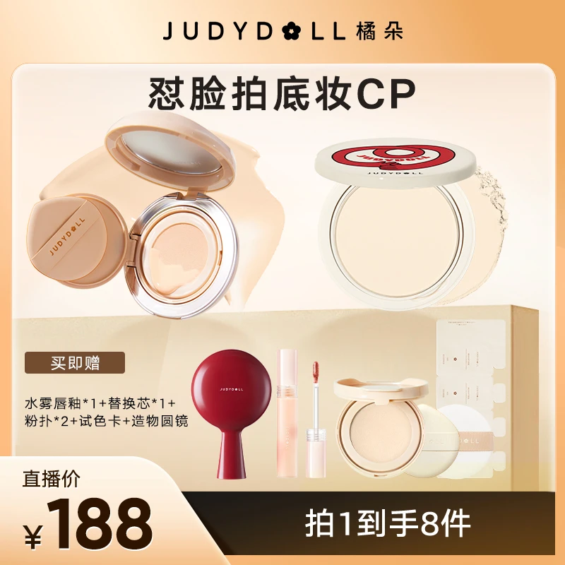 Judydoll橘朵怼脸拍气垫混油皮气垫混干冰美式控油气垫谈子专享