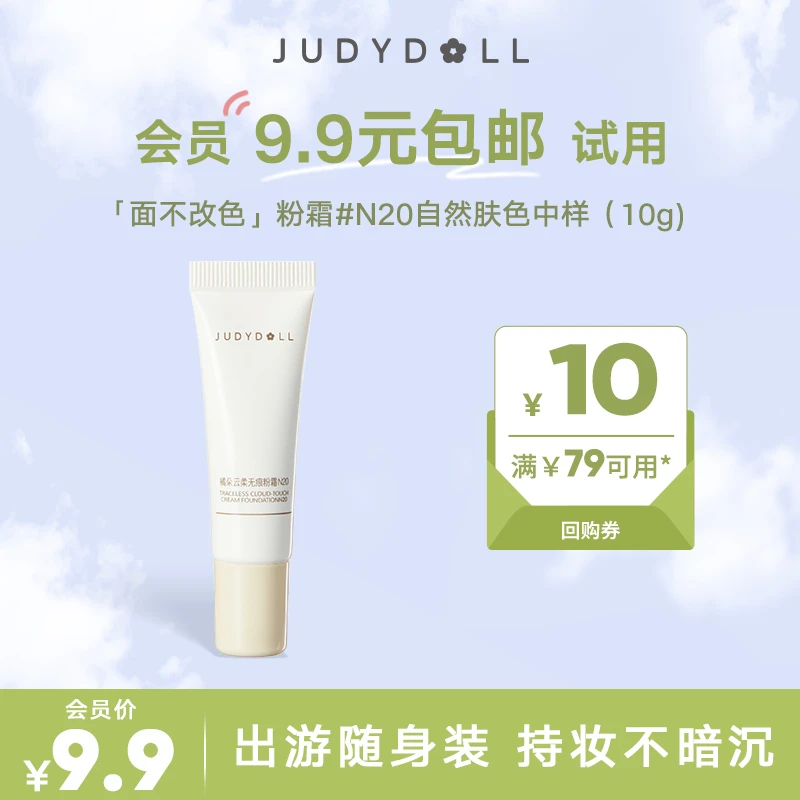 【会员试用】橘朵面不改色粉霜持妆粉底液中小样10g遮瑕油皮敏感肌