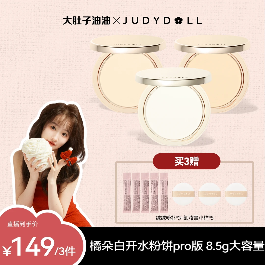 【油油专属】Judydoll橘朵白开水粉饼控油定妆遮瑕补妆升级版