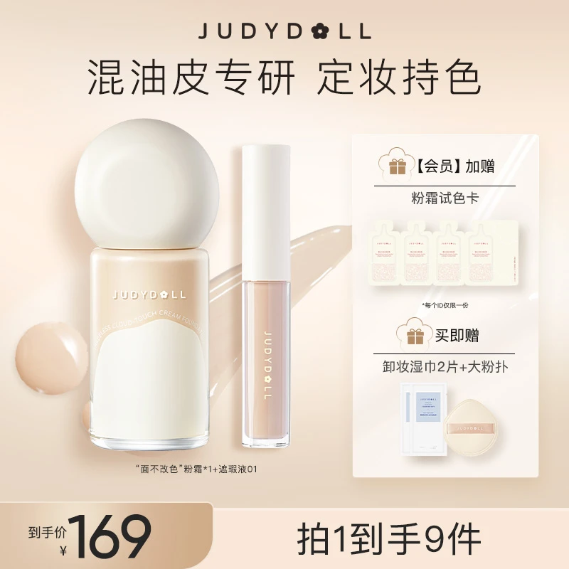 【品牌推荐】Judydol  l橘朵混油皮专研粉底液面不改色粉霜遮瑕套组