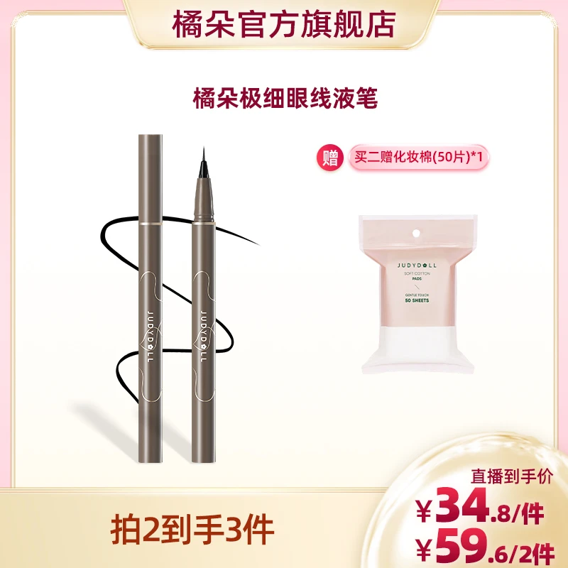 Judydoll橘朵精准极细描绘眼线液笔新手细头精细黑色