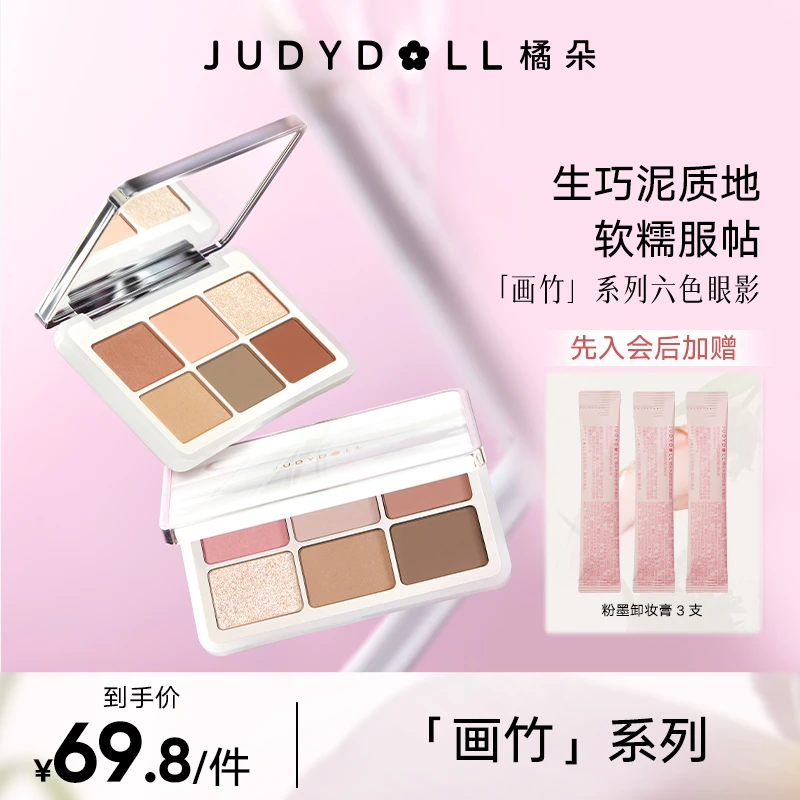 【品牌推荐】Judydoll橘朵六色眼影一体盘新中式显色修容腮红粉哑光