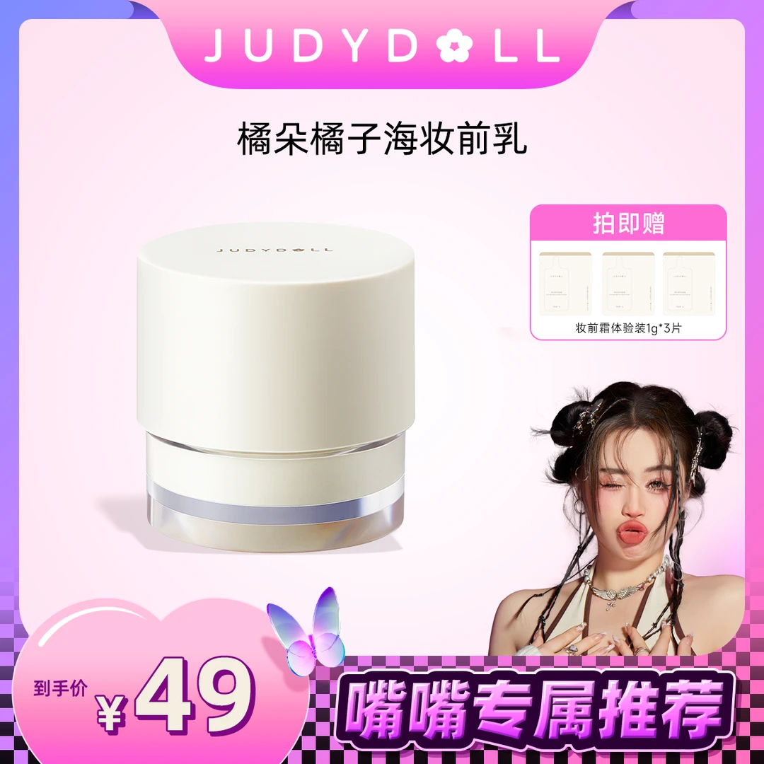 【嘴嘴专属】Judydoll橘子海妆前保湿妆前霜