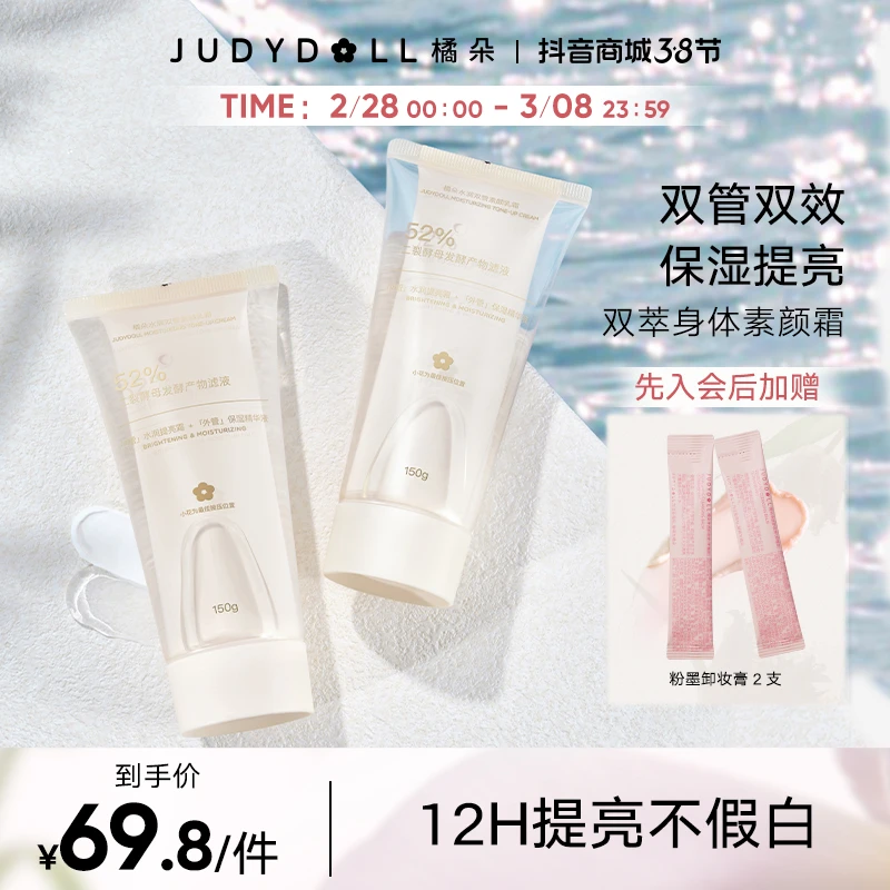 【品牌推荐】Judydoll橘朵双萃身体素颜霜水润烟酰胺保湿提亮精华乳