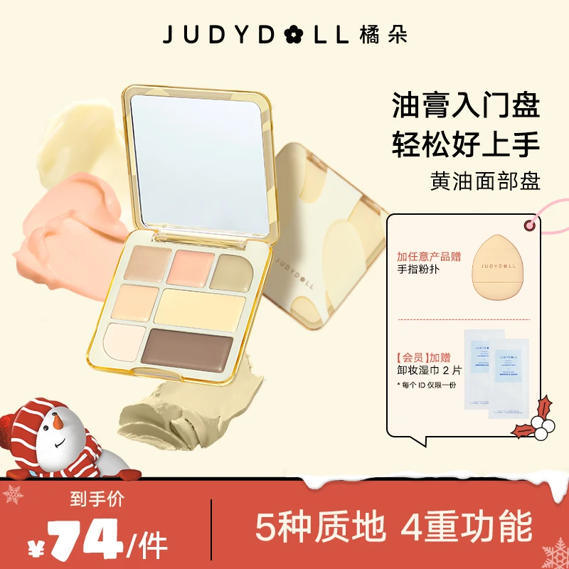 【品牌推荐】Judydoll橘朵玩趣面部黄油盘修容遮瑕妆前七色多功能