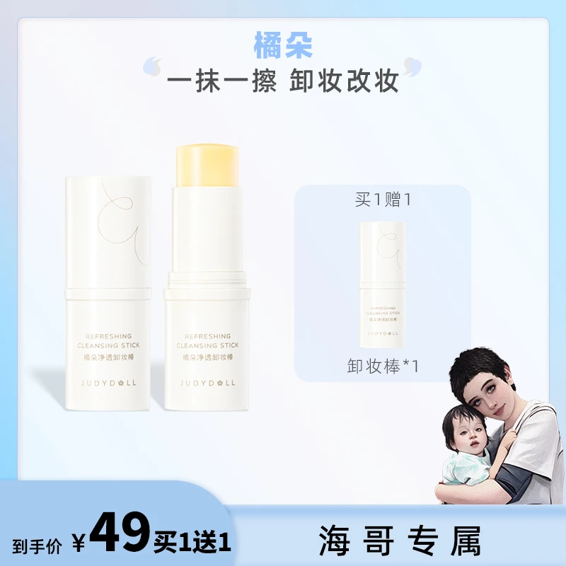 【海哥专属】Judydoll橘朵净透卸妆棒无色卸妆卸除彩妆浓妆便携款
