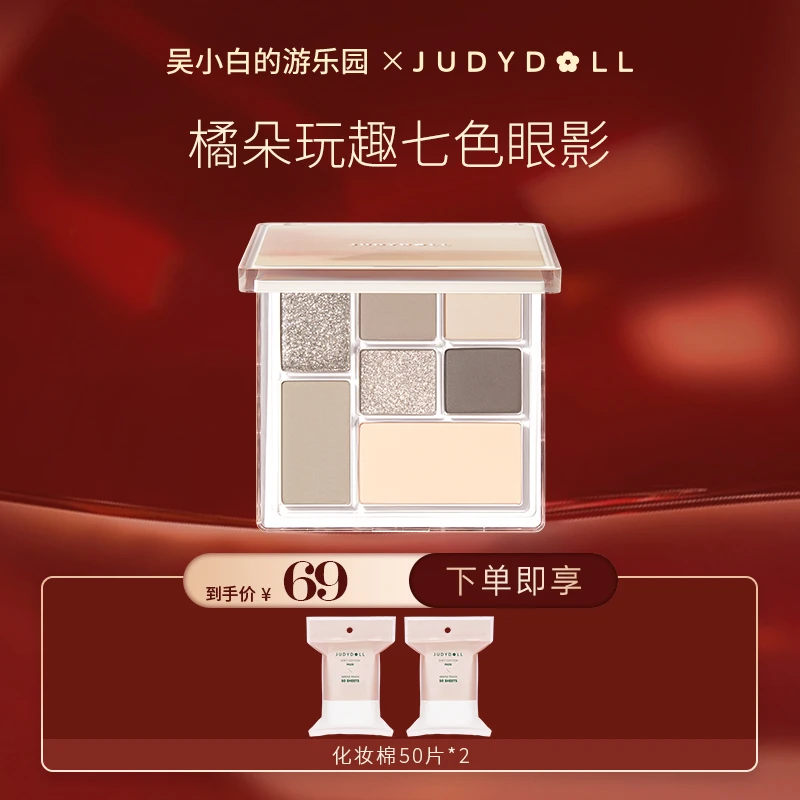 【吴小白专属】Judydoll橘朵七巧板玩趣眼影水泥大地色腮红高光七色