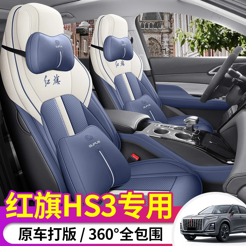 一汽红旗HS3专用座套23/24款hs3汽车坐垫全包围皮座椅套四季座垫