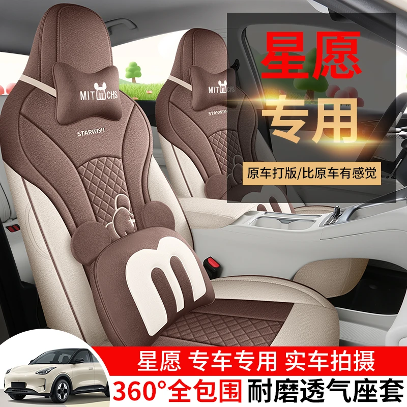适用于星愿专用座套24/25新款专车汽车坐垫全包围棉麻布艺座椅套