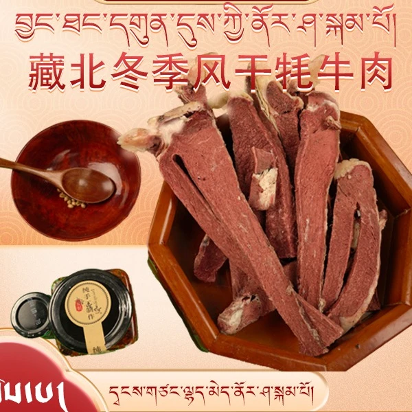 正宗藏族传统美食风干牦牛系列福利组合套餐