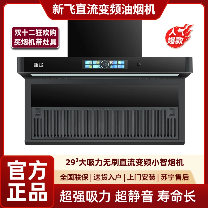 新飞直流变频烟机29吸力油烟分离大吸力油烟机 顶侧双吸 上门安装