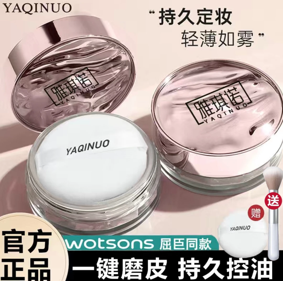 【新品】雅琪诺哑光定妆粉蜜粉散粉雾面轻薄服帖控油防汗不脱妆学生