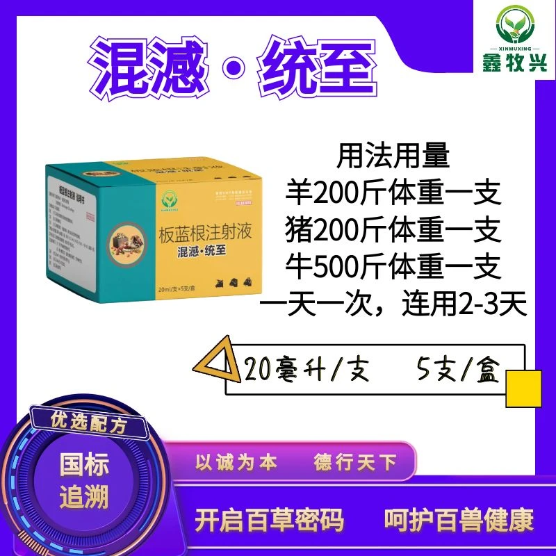 混澸统至添加剂兽药专用（20毫升*5支/盒）正品混感牛羊用品养羊