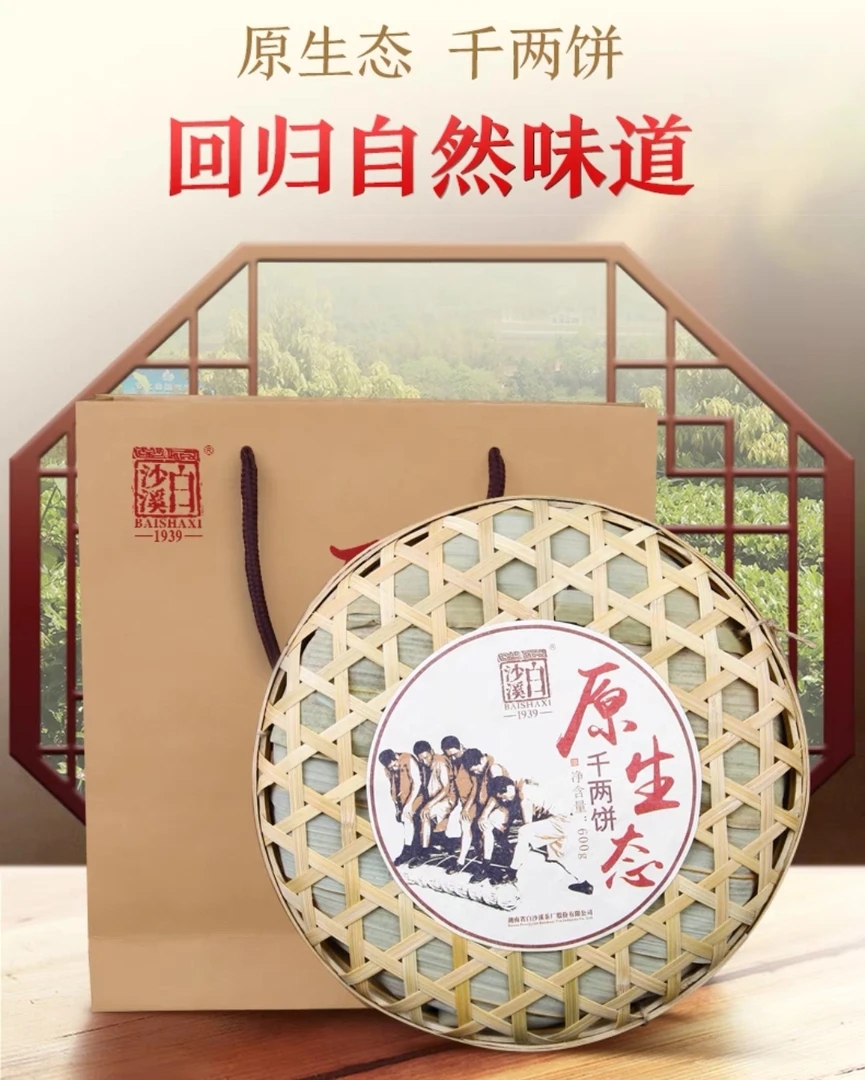 安化黑茶白沙溪原生态千两茶饼600克礼盒装