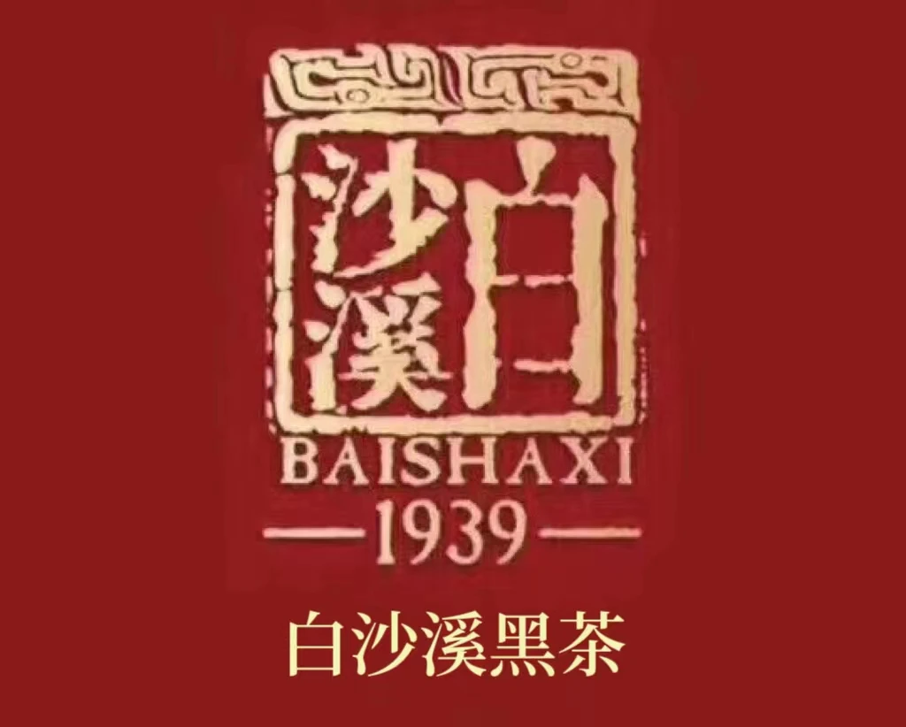 茶叶样泡 黑茶类  白沙溪黑茶 下关沱茶