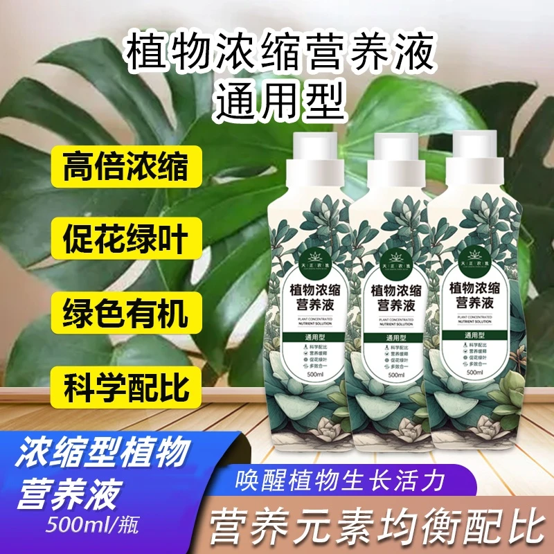 【植物浓缩营养液】通用型肥料发黄掉叶促花绿叶家庭绿植花卉专用