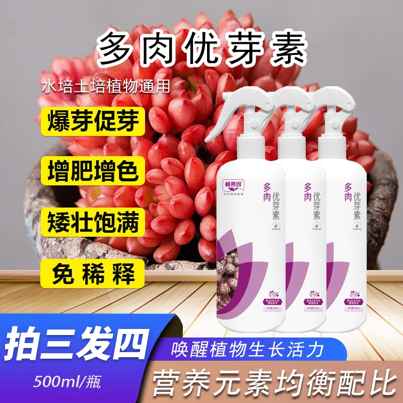 爆芽促芽多肉专用优芽素营养液矮胖饱满增肥增色叶面肥叶片爆盆