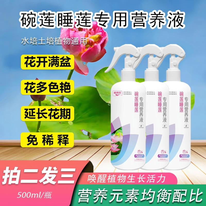促花促芽根茎健壮睡莲碗莲专用营养液免稀释